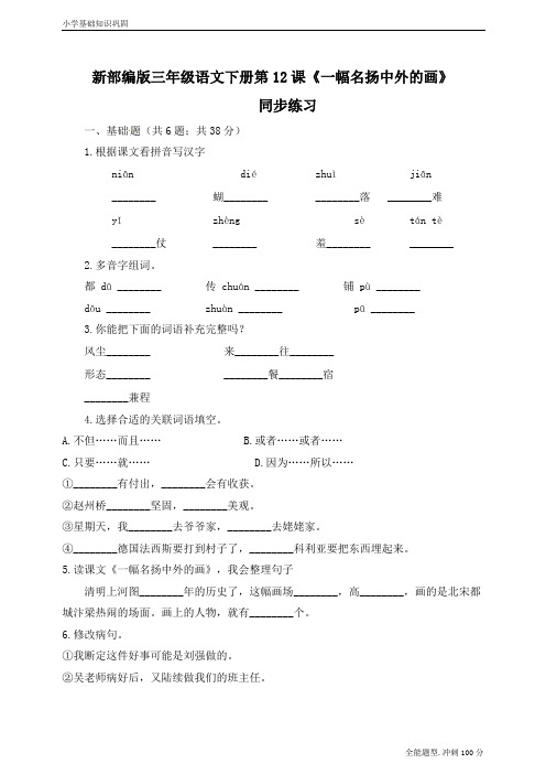 最新部编版语文三年级下册第12课《一幅名扬中外的画》同步练习(含解析)