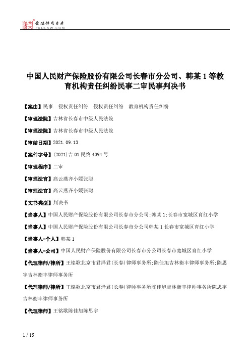 中国人民财产保险股份有限公司长春市分公司、韩某1等教育机构责任纠纷民事二审民事判决书