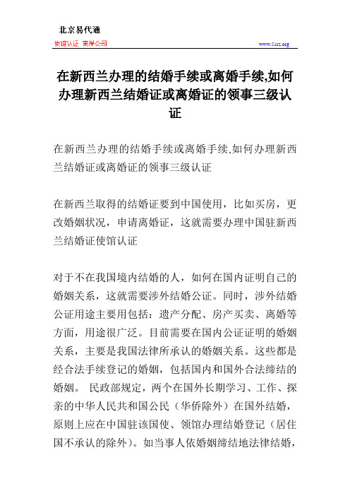 在新西兰办理的结婚手续或离婚手续,如何办理新西兰结婚证或离婚证的领事三级认证