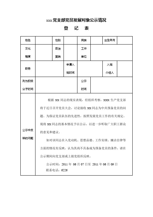 党支部党员发展对象公示情况登记表