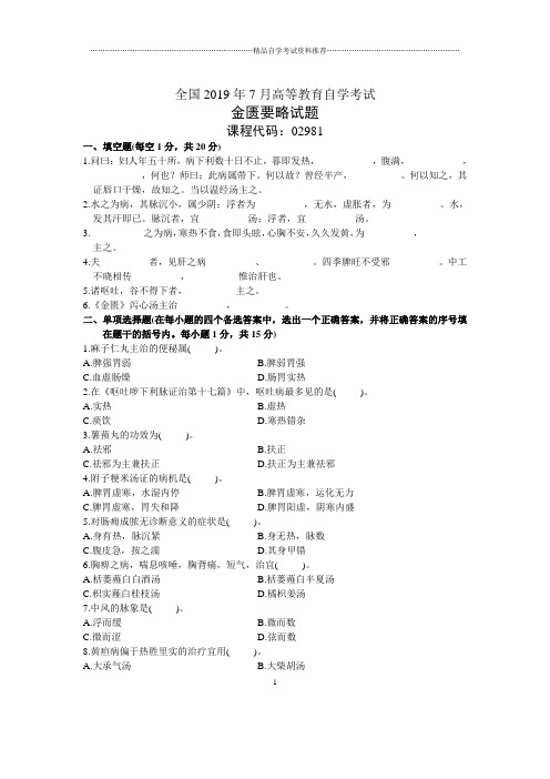 7月全国金匮要略自考试题及答案解析