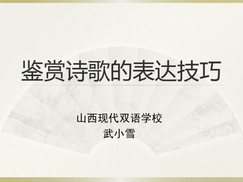 《诗词鉴赏之表达技巧》要点及效果~~直接用,知识性强