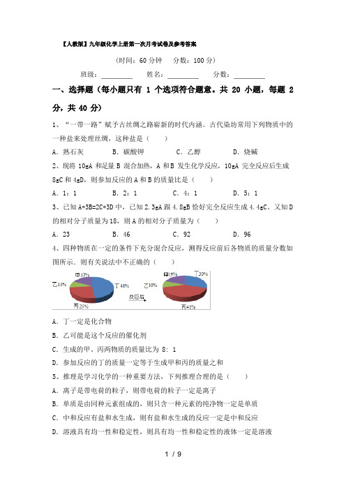 【人教版】九年级化学上册第一次月考试卷及参考答案