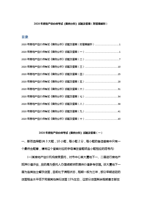 2020年房地产估价师考试《案例分析》试题及答案(附答案解析)