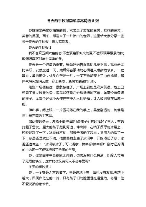 冬天的手抄报简单漂亮精选8张