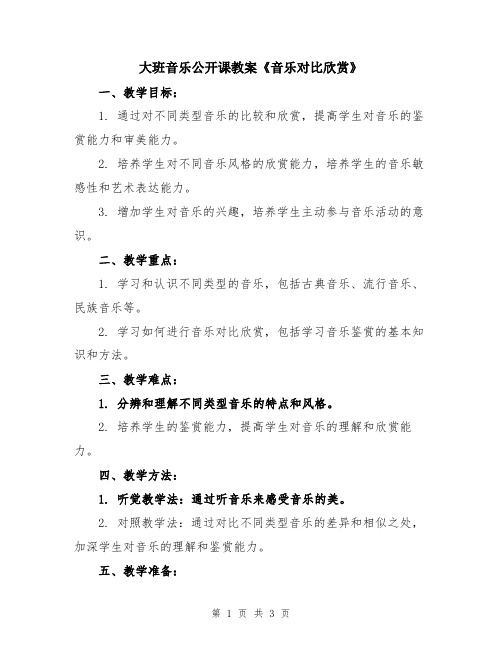 大班音乐公开课教案《音乐对比欣赏》