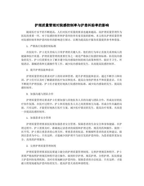 护理质量管理对院感控制率与护患纠纷率的影响