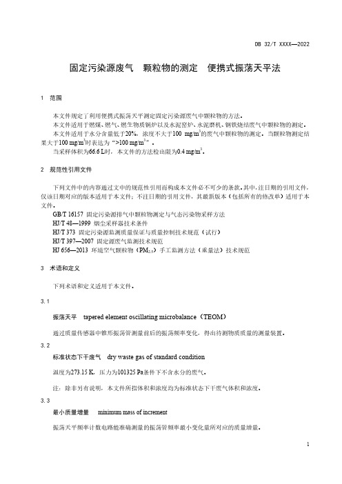 《固定污染源废气 颗粒物的测定 便携式振荡天平法》