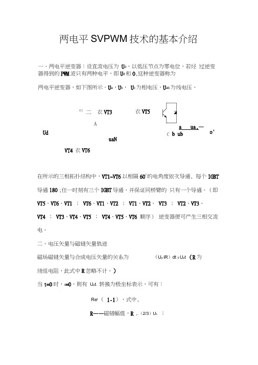 (完整版)两电平逆变器调制基本介绍