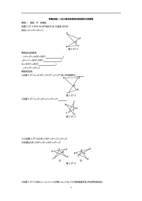 2020年中考数学专题训练(一)与三角形的角有关的四种几何模型