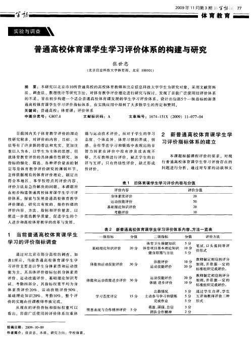 普通高校体育课学生学习评价体系的构建与研究