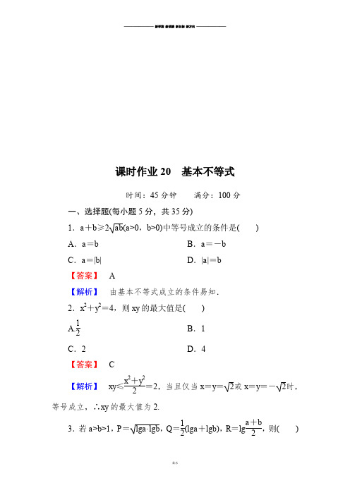 北师大版高中数学必修五课时作业20 基本不等式.doc