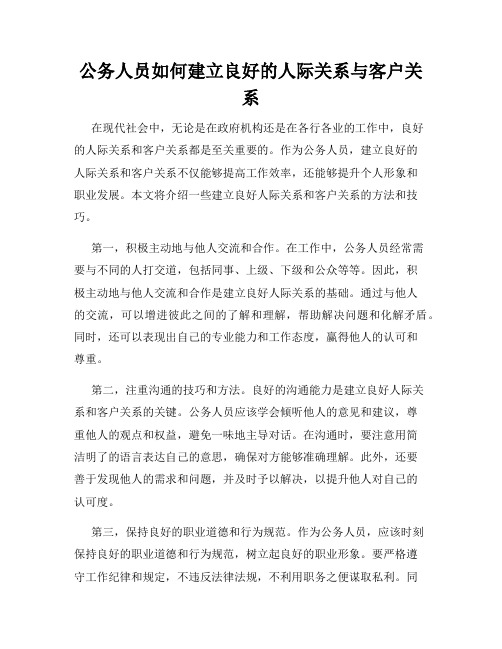 公务人员如何建立良好的人际关系与客户关系