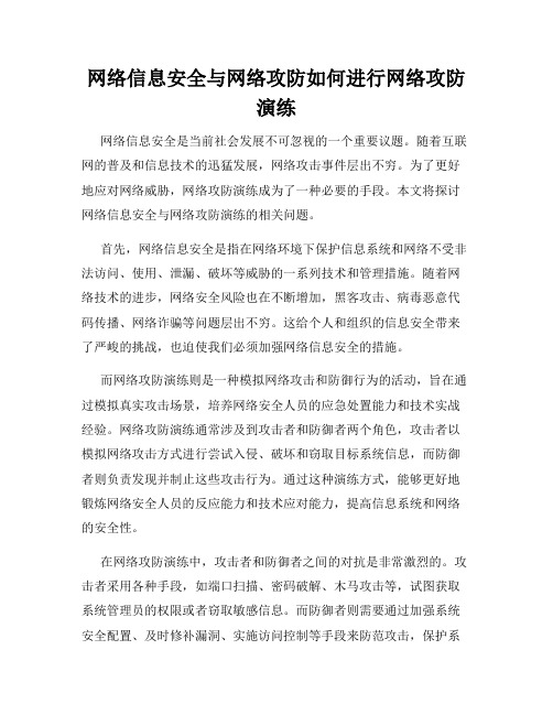 网络信息安全与网络攻防如何进行网络攻防演练