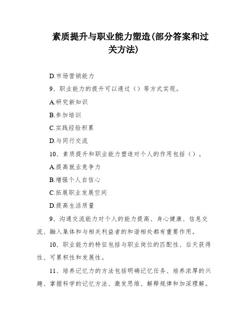 素质提升与职业能力塑造(部分答案和过关方法)