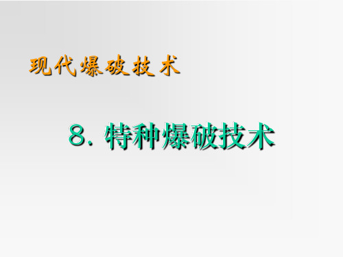 现代爆破技术8