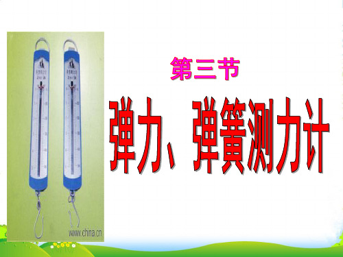 教科版物理八年级下册 课件 7.3 弹力、弹簧测力计(共17张PPT) (1)