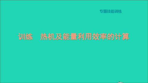 秋九年级物理上册第十二章内能与热机专题四热机及能量利用效率的计算习题新版粤教沪版