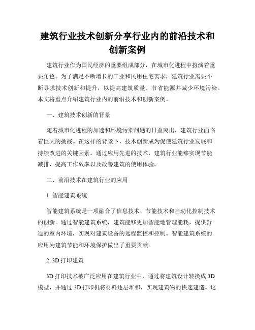 建筑行业技术创新分享行业内的前沿技术和创新案例