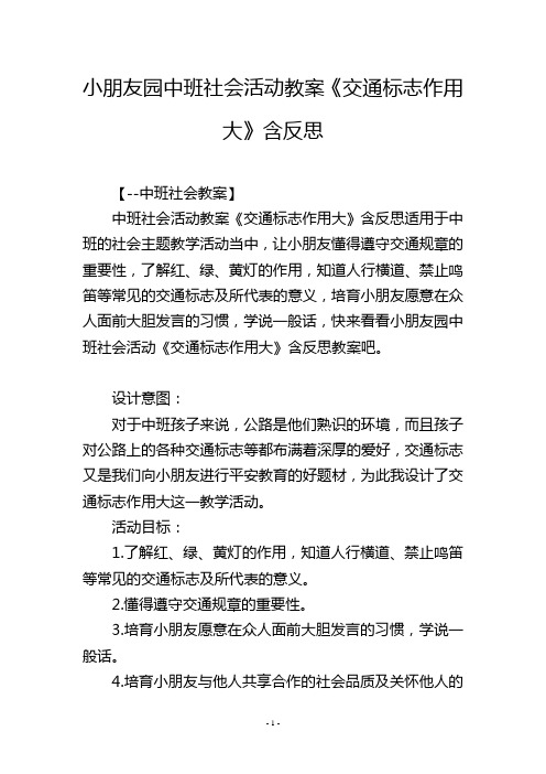 幼儿园中班社会活动教案《交通标志作用大》含反思