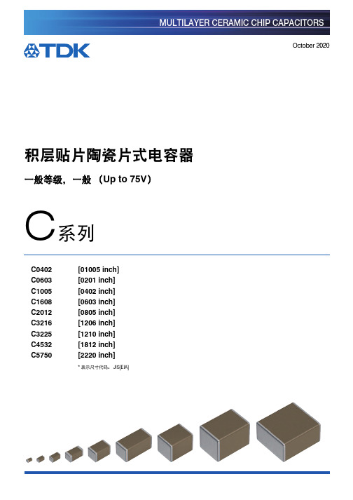 积层贴片陶瓷片式电容器商品说明书