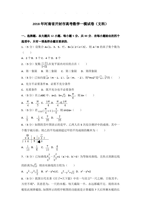 2018年河南省开封市高考数学一模试卷及答案(文科)