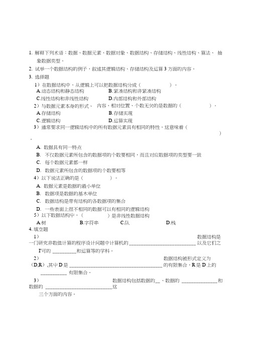 数据结构(c语言版)程海英-课后习题.docx