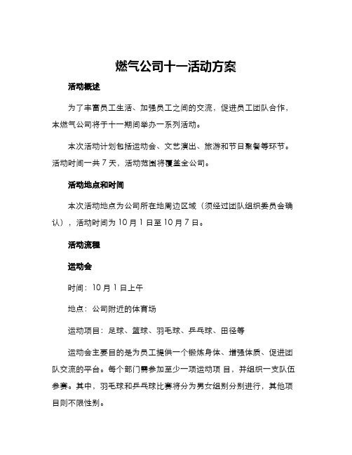 燃气公司十一活动方案