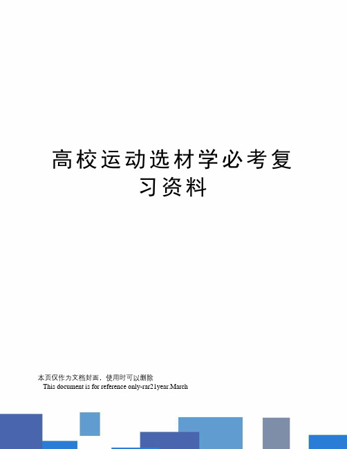 高校运动选材学必考复习资料