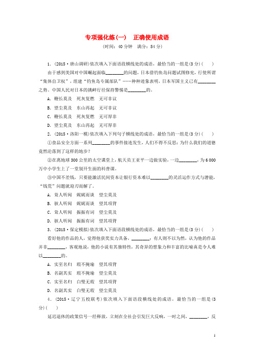 高考语文一轮总复习专项强化练(一)正确使用成语