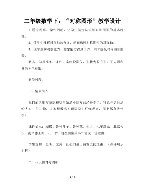 二年级数学下：“对称图形”教学设计