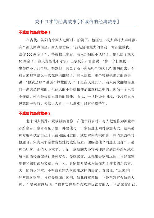 关于口才的经典故事[不诚信的经典故事]