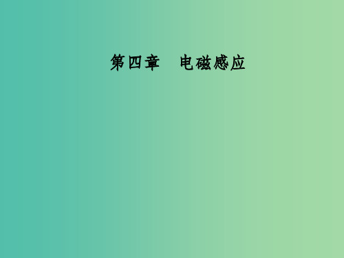 高中物理 第四章 电磁感应 3 楞次定律课件 新人教版选修3-2