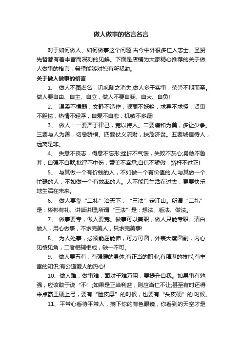 做人做事的格言名言