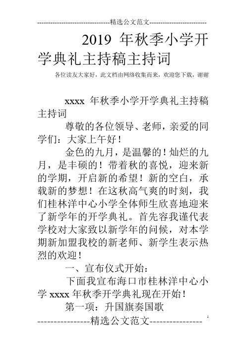 2019年秋季小学开学典礼主持稿主持词