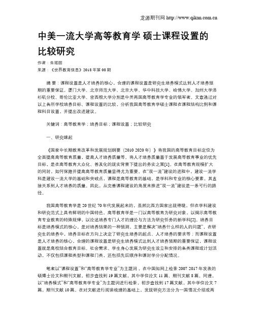 中美一流大学高等教育学 硕士课程设置的比较研究