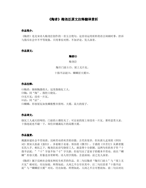 《陶者》梅尧臣原文注释翻译赏析