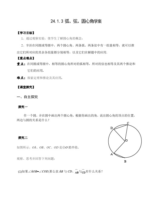 人教版数学九年级上册学案：24.1.3 弧、弦、圆心角