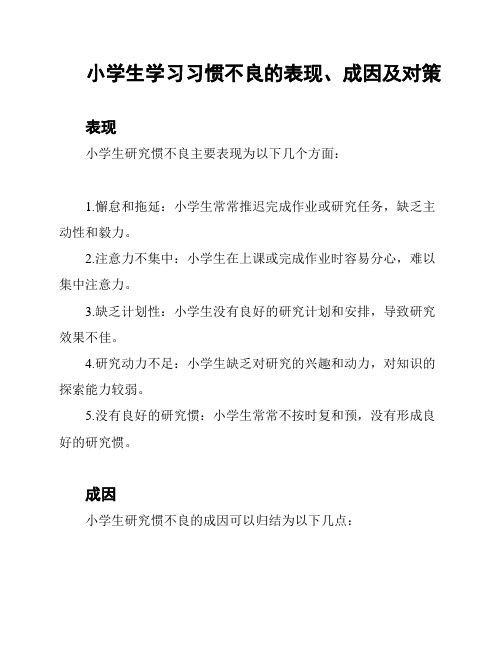 小学生学习习惯不良的表现、成因及对策