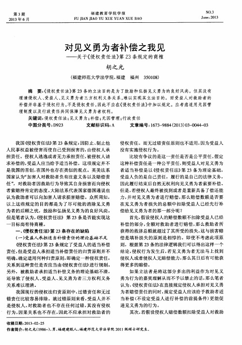 对见义勇为者补偿之我见——关于《侵权责任法》第23条规定的商榷