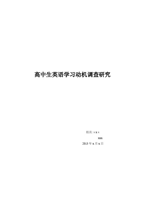 自-高中生英语学习动机调查研究 