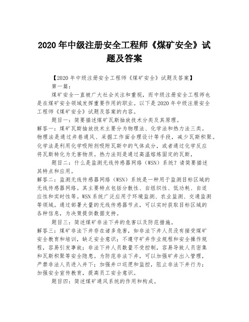 2020年中级注册安全工程师《煤矿安全》试题及答案