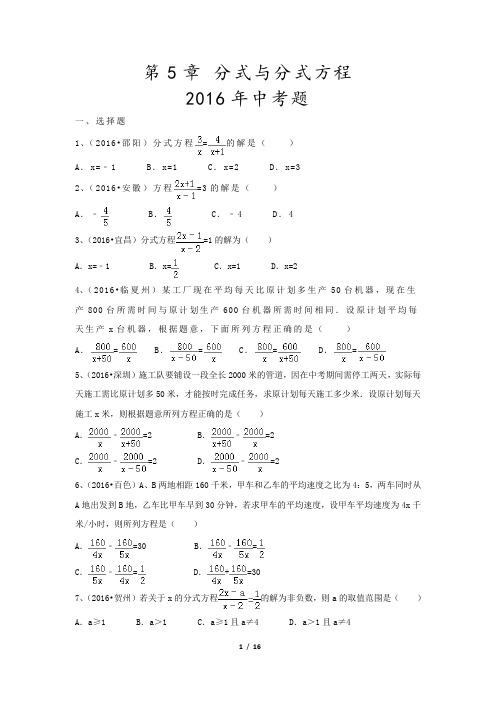 分式与分式方程2016年中考真题