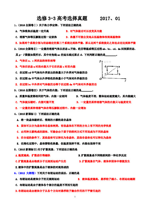 选修3--3高考选择题真题