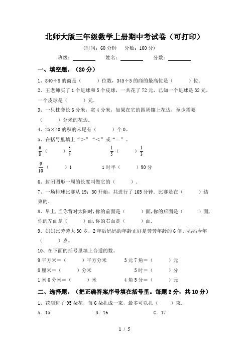 北师大版三年级数学上册期中考试卷(可打印)