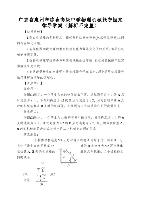 广东省惠州市综合高级中学物理机械能守恒定律导学案(解析不完整)