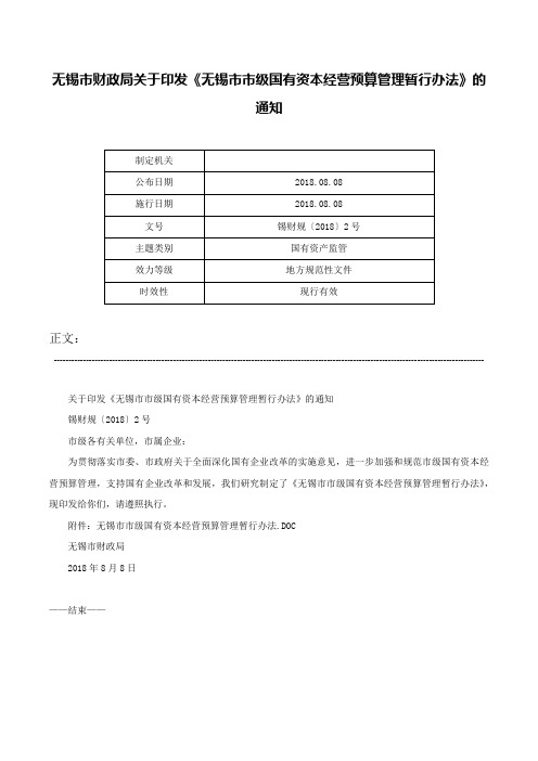 无锡市财政局关于印发《无锡市市级国有资本经营预算管理暂行办法》的通知-锡财规〔2018〕2号