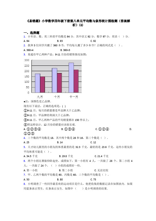 《易错题》小学数学四年级下册第八单元平均数与条形统计图检测(答案解析)(4)