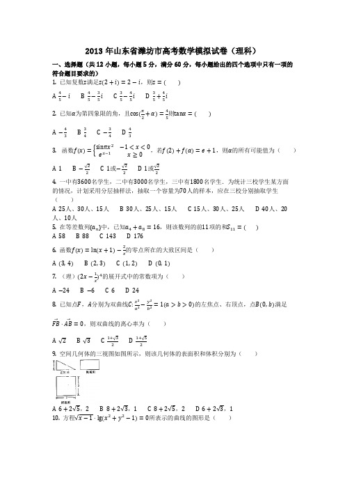 数学_2013年山东省潍坊市高考数学模拟试卷(理科)_(含答案)