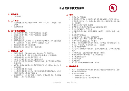 UL(社会责任审核文件清单)